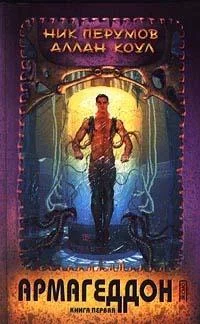 Обложка Армагеддон. Книга 1