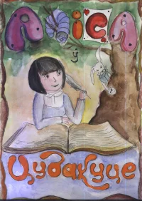 Обложка Аліса ў Цудакуце