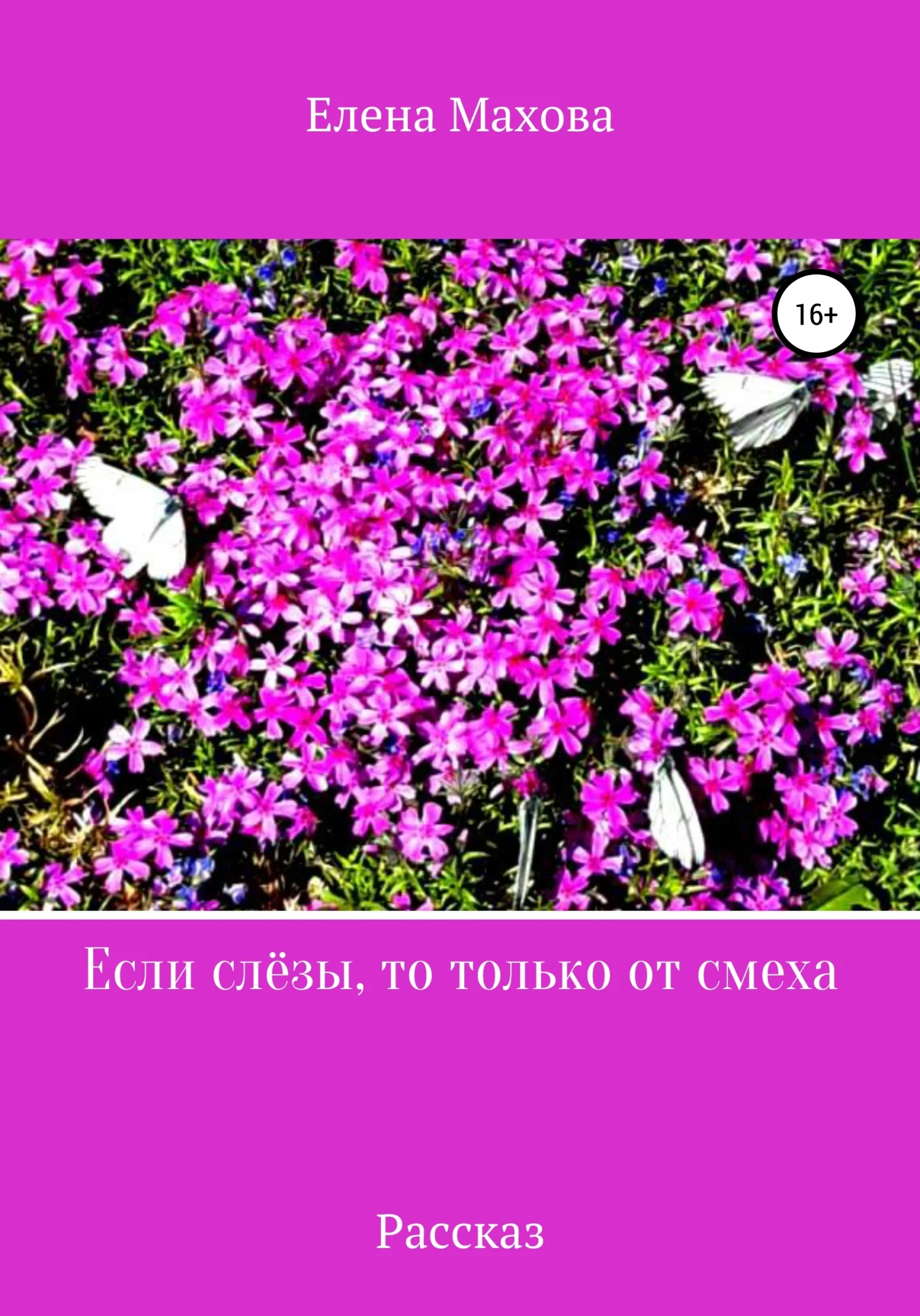 Обложка Если слёзы, то только от смеха