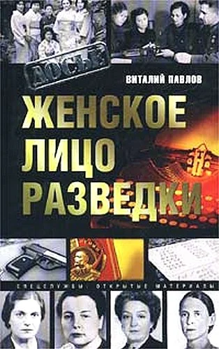 Обложка Женское лицо разведки