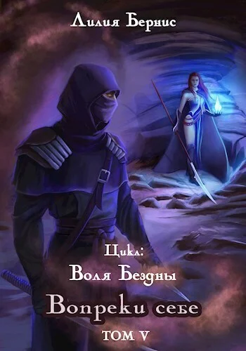 Обложка Вопреки себе