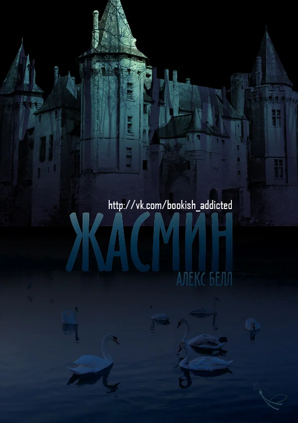 Обложка Жасмин
