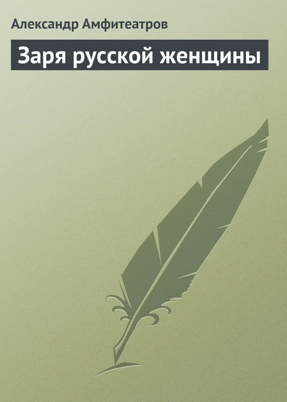 Обложка Заря русской женщины