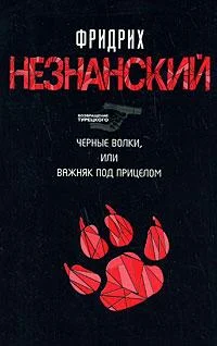 Обложка Черные волки, или Важняк под прицелом
