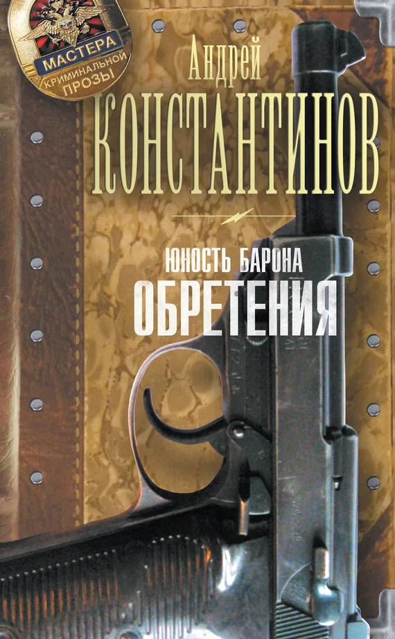 Обложка Юность Барона. Обретения