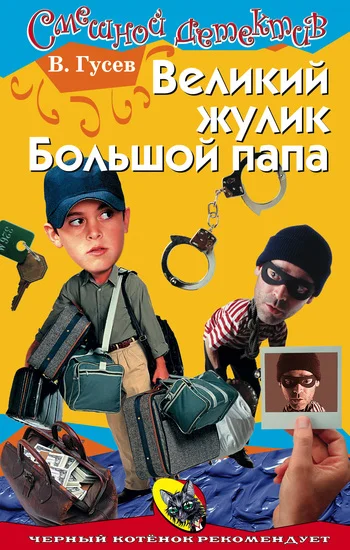 Обложка Великий жулик Большой папа