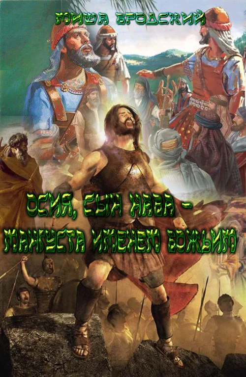 Обложка Осия, сын Нава – мангуста именем Божьим