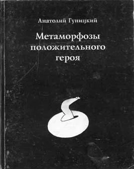 Обложка Метаморфозы положительного героя
