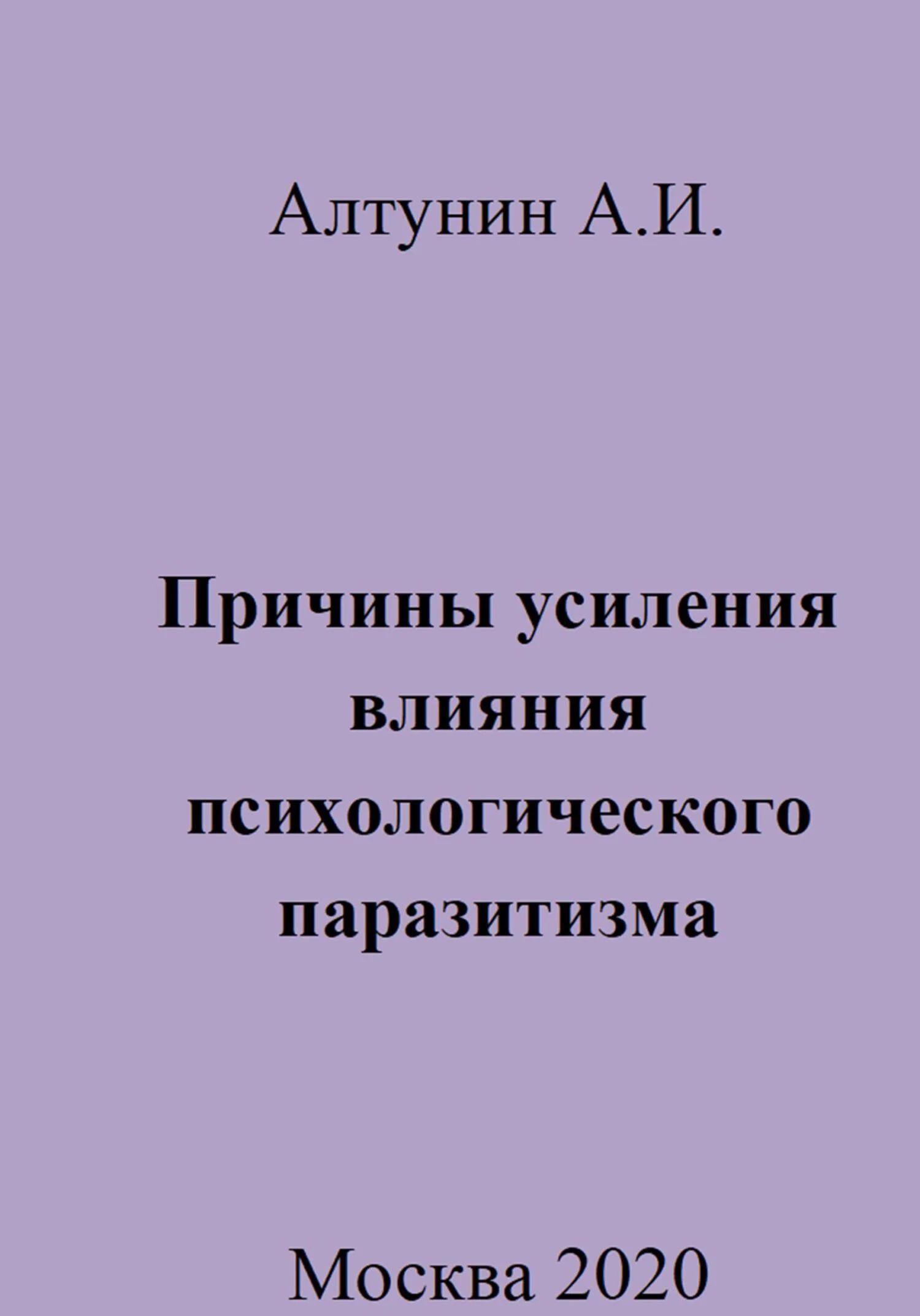 Обложка Причины усиления влияния психологического паразитизма