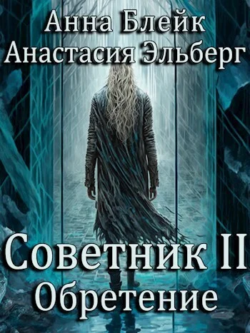 Обложка Обретение
