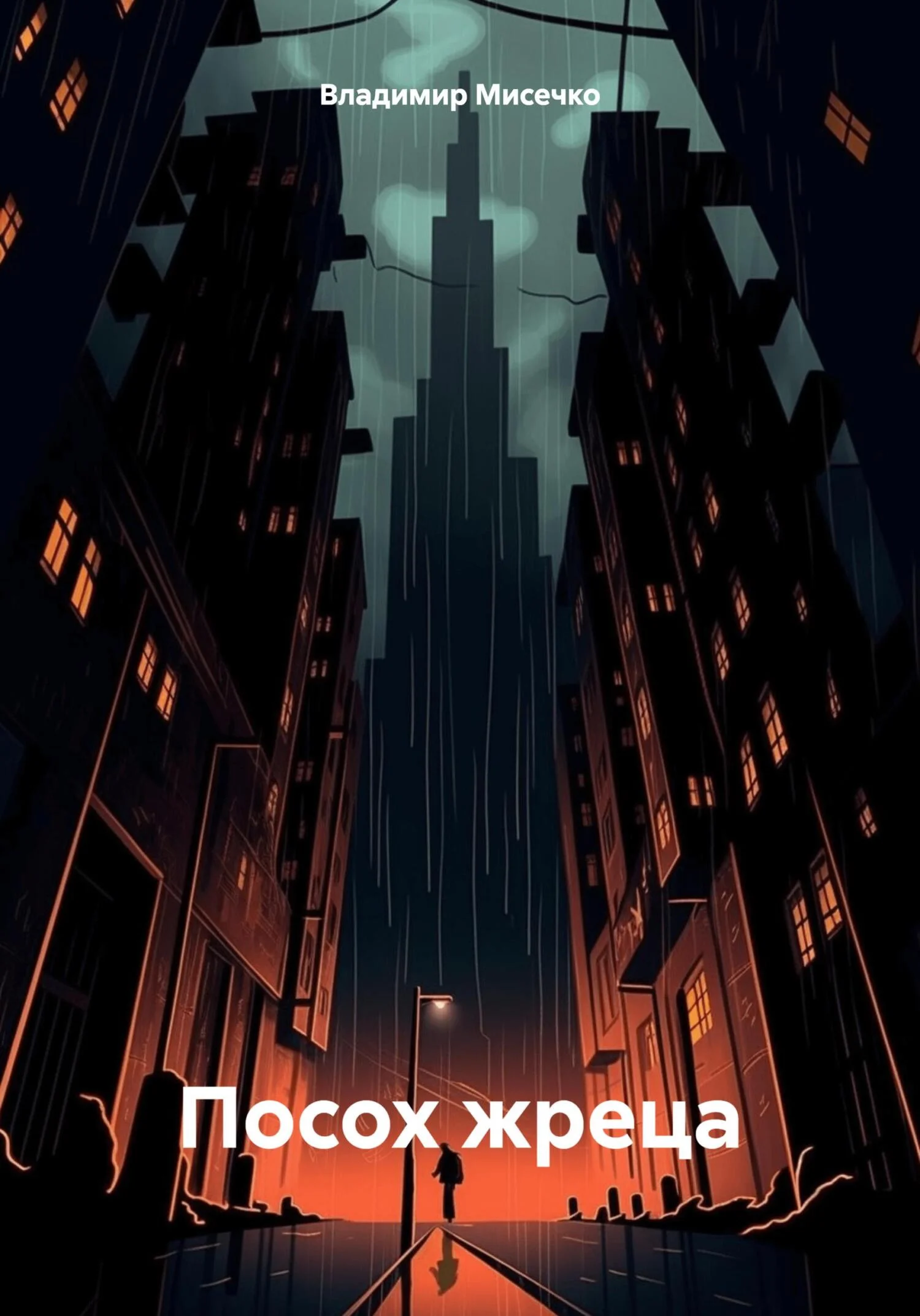 Обложка Посох жреца