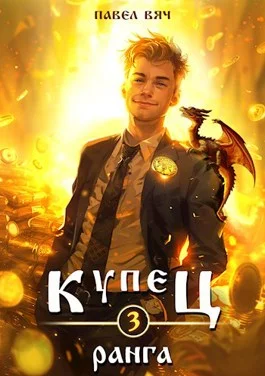 Обложка Купец III ранга