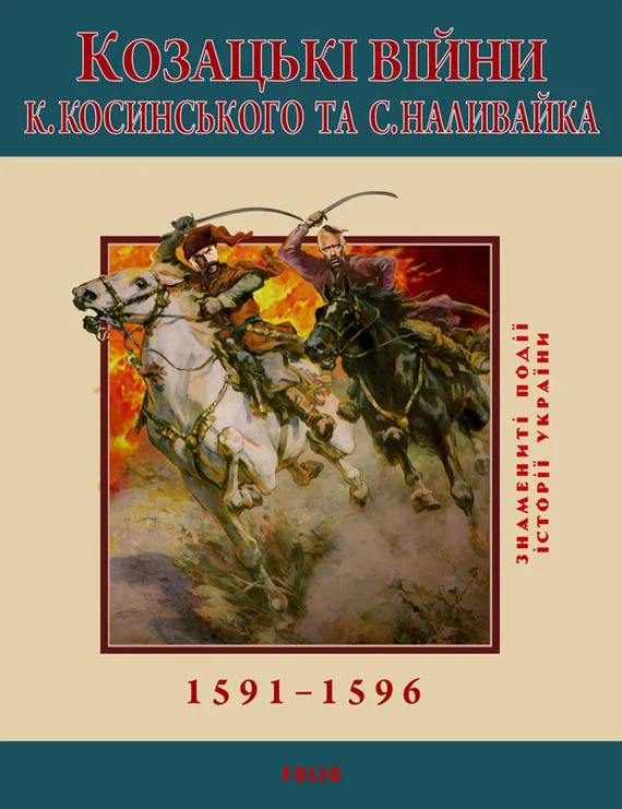 Обложка Козацькі війни К. Косинського та С. Наливайка. 1591-1596