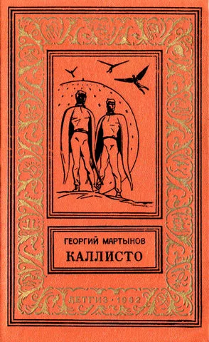 Обложка Каллисто