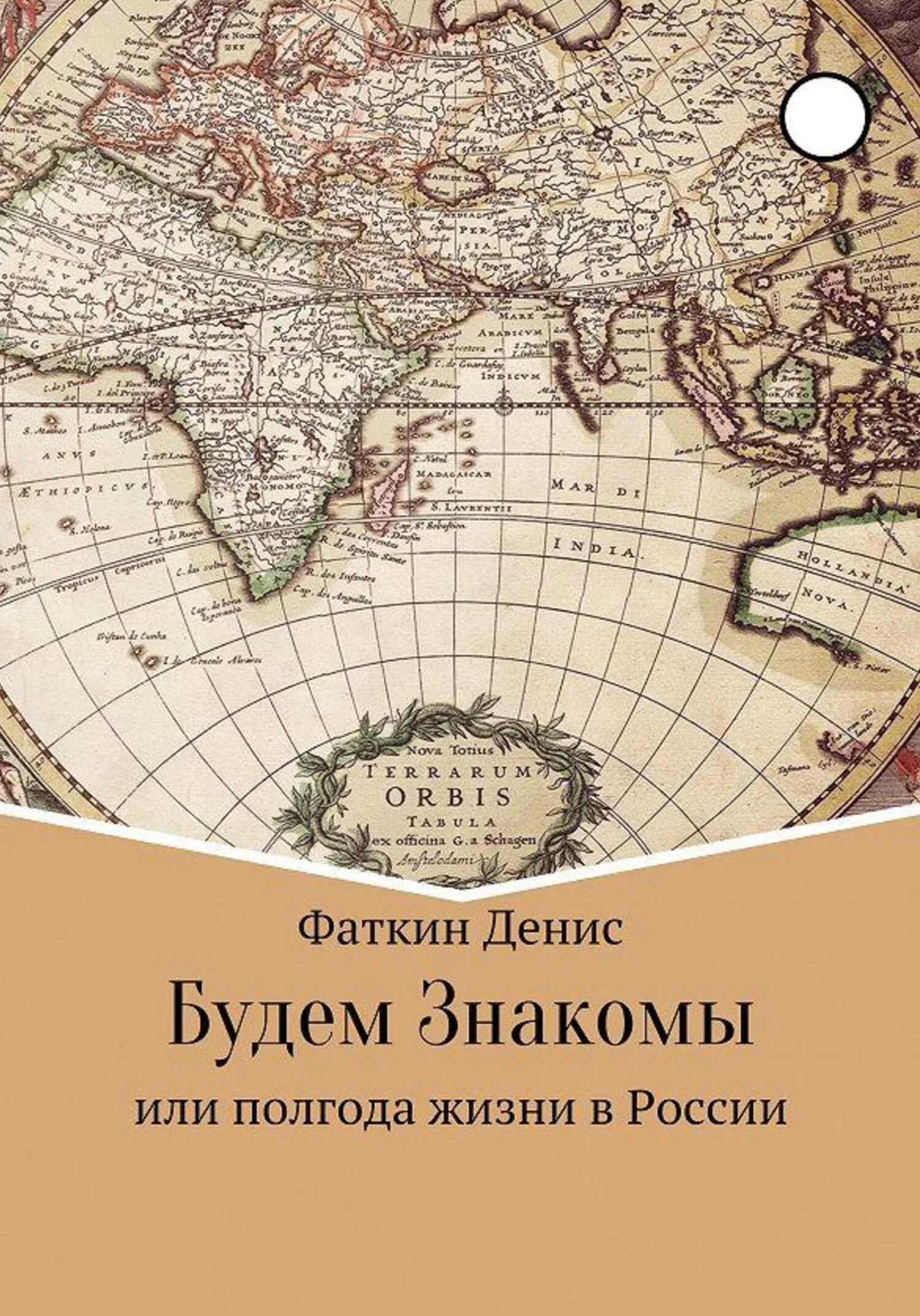 Обложка Будем Знакомы, или полгода жизни в России
