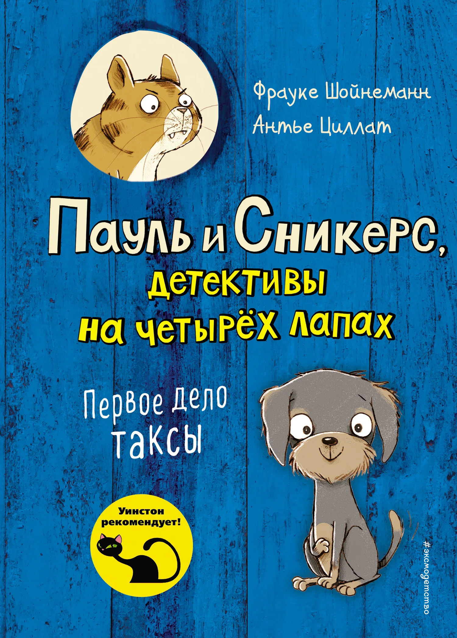 Обложка Первое дело таксы