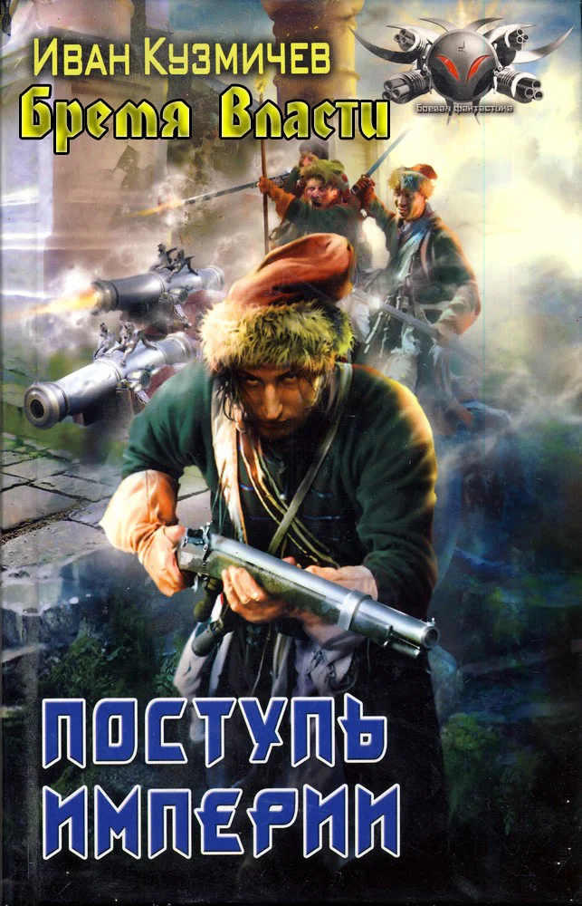 Обложка Поступь Империи. Бремя власти