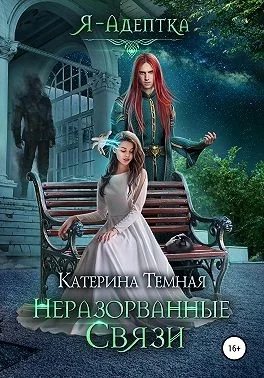 Обложка Неразорванные связи