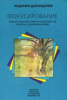 Обложка Фокусирование. Новый психотерапевтический метод работы с переживаниями