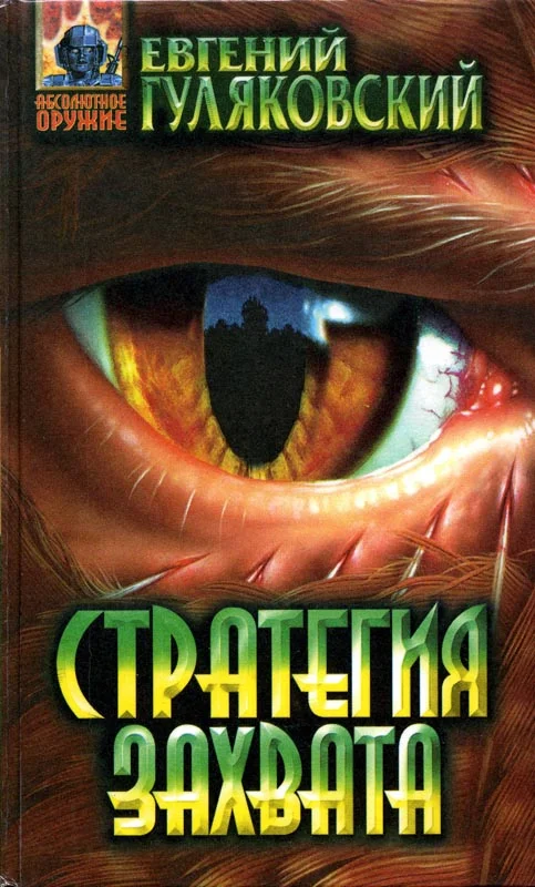 Обложка Стратегия захвата