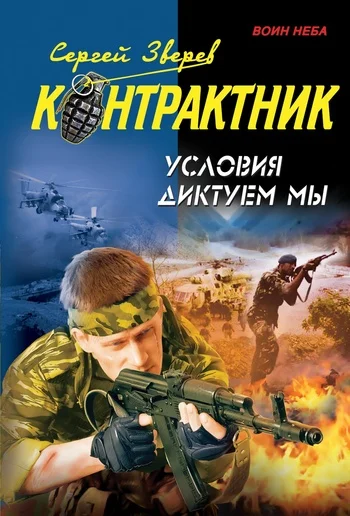 Обложка Условия диктуем мы