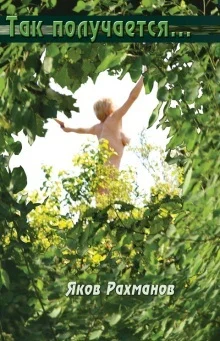 Обложка Так получается…