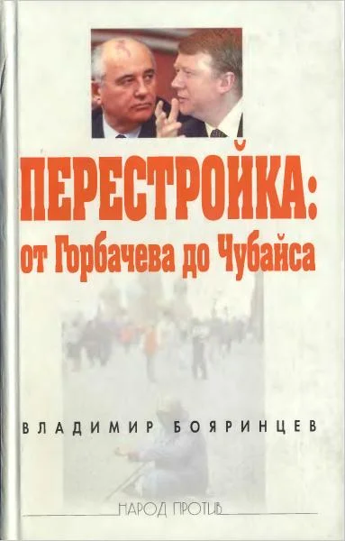 Обложка Перестройка: от Горбачева до Чубайса