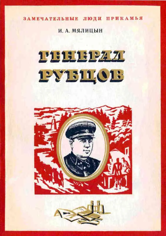 Обложка Генерал Рубцов