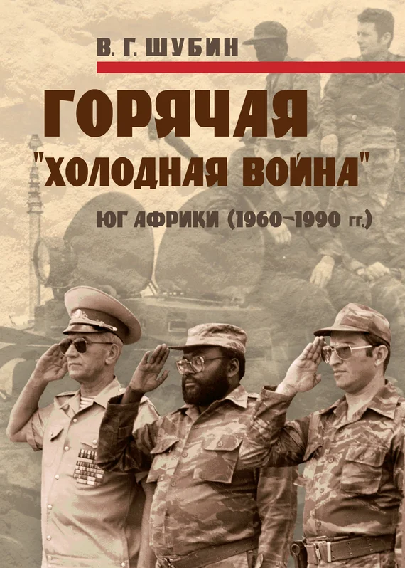 Обложка Горячая «холодная война»: Юг Африки (1960-1990 гг.)