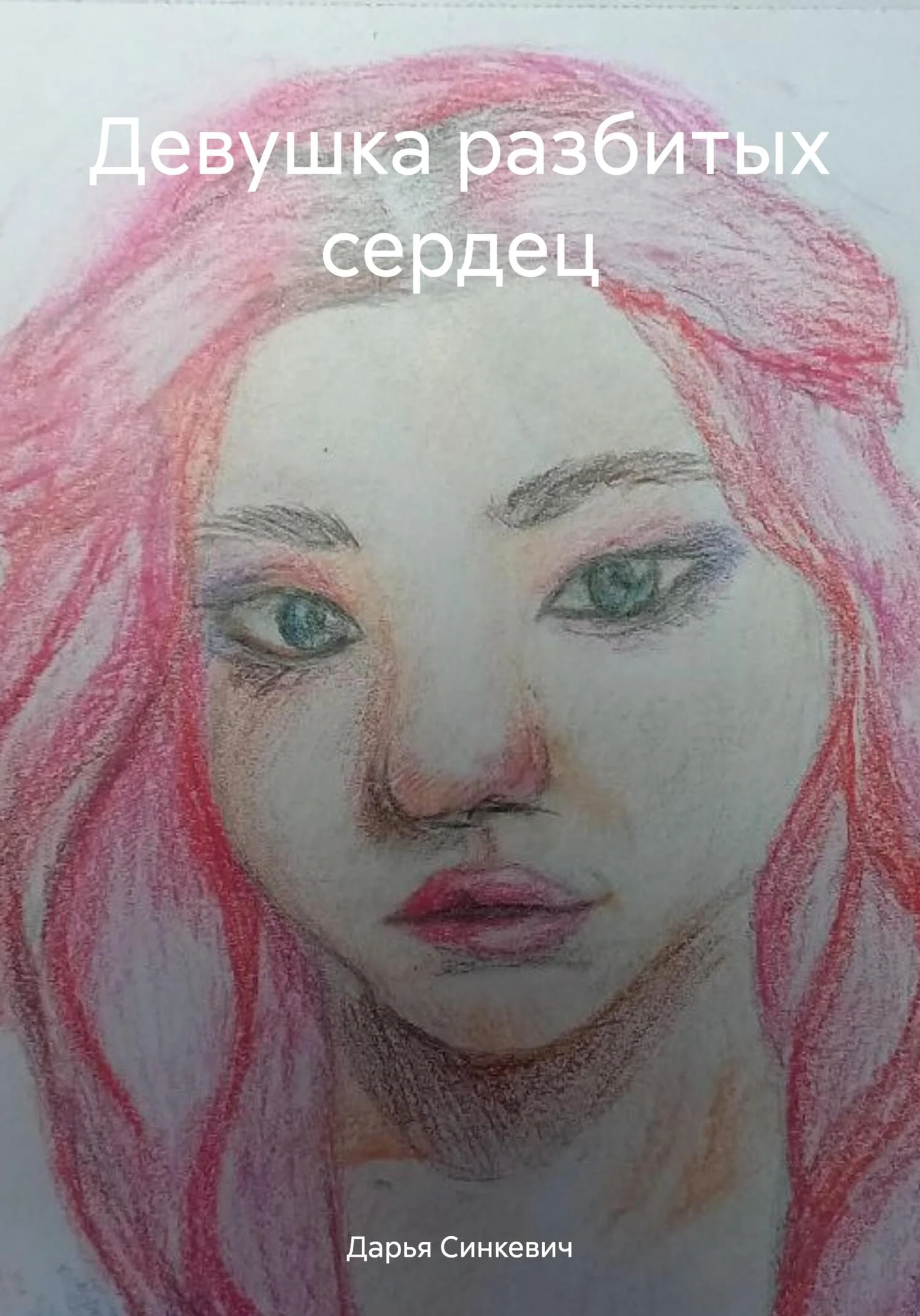Обложка Девушка разбитых сердец
