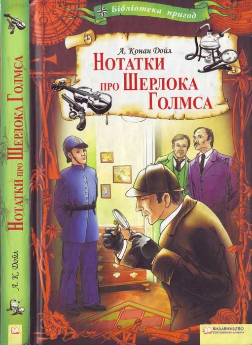 Обложка Артур Конан Дойл. Нотатки про Шерлока Голмса