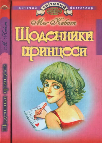 Обложка Щоденники принцеси