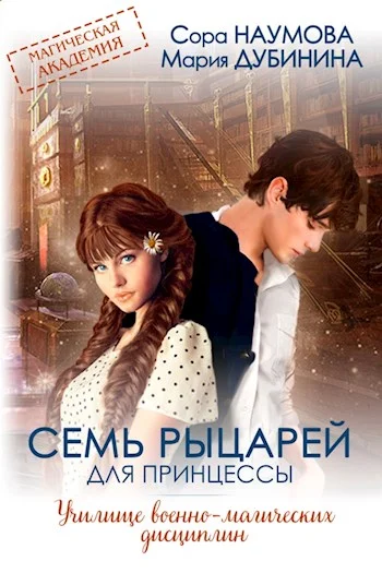 Обложка Семь рыцарей для принцессы