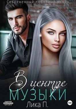 Обложка В центре музыки