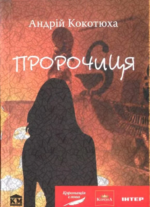 Обложка Пророчиця