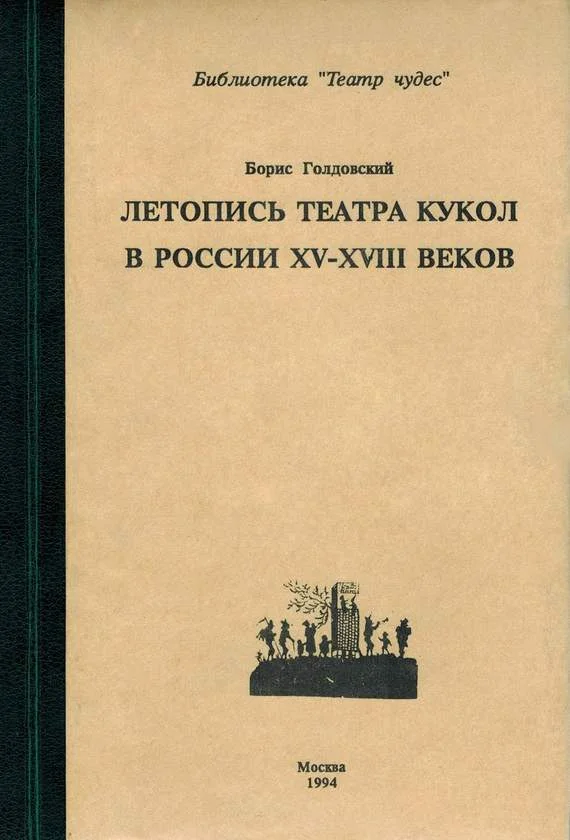 Обложка Летопись театра кукол в России XV–XVIII веков