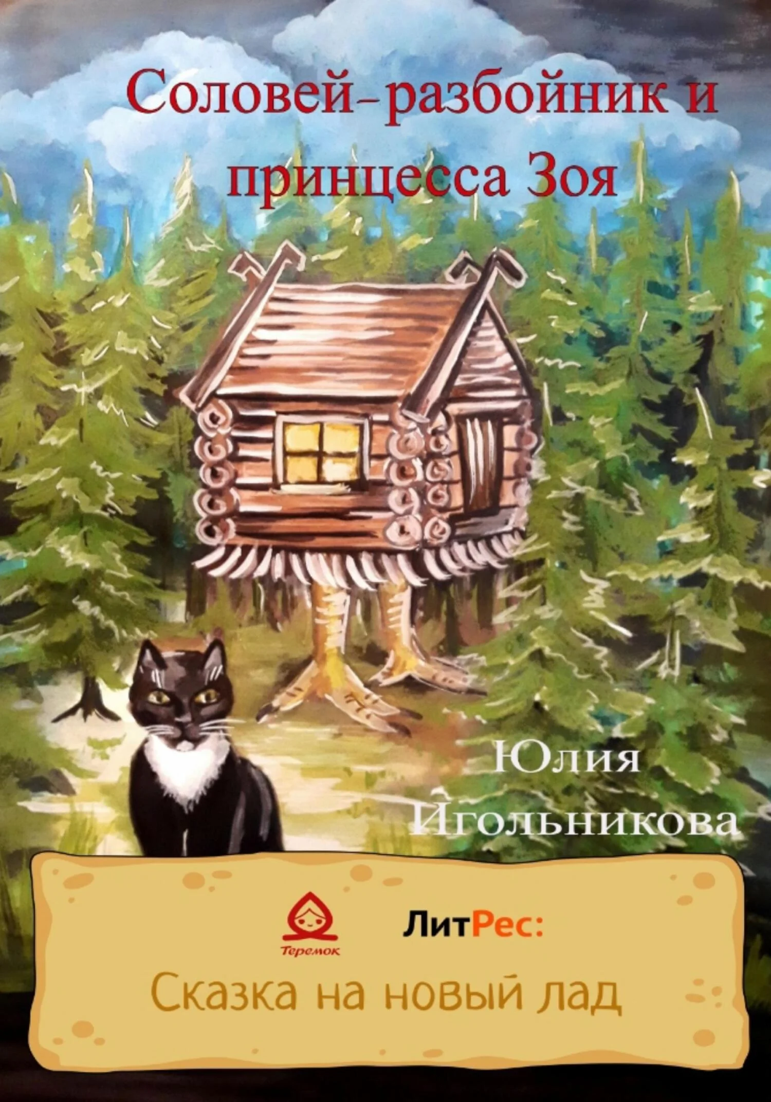Обложка Соловей-разбойник и принцесса Зоя