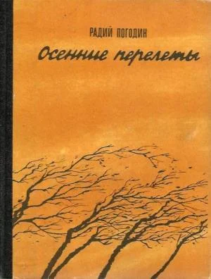 Обложка Осенние перелеты