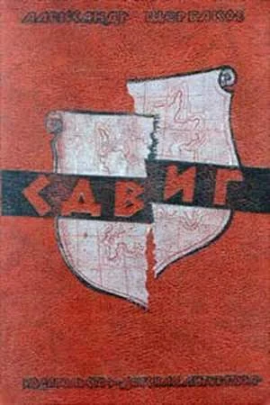 Обложка Сдвиг