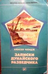 Обложка Записки дунайского разведчика
