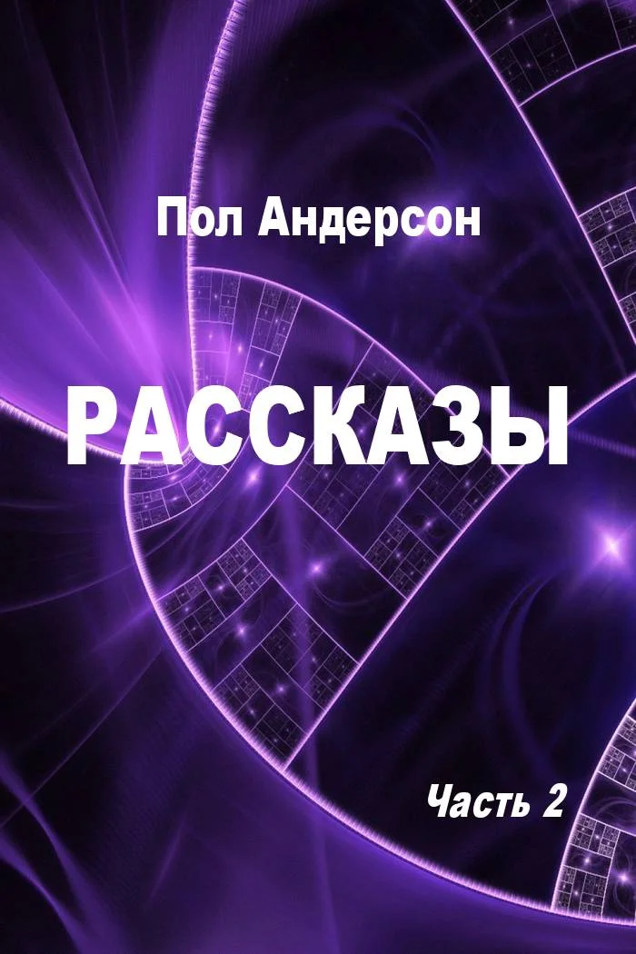 Обложка Рассказы. Часть 2