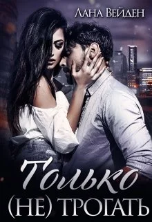 Обложка Только (не) трогать