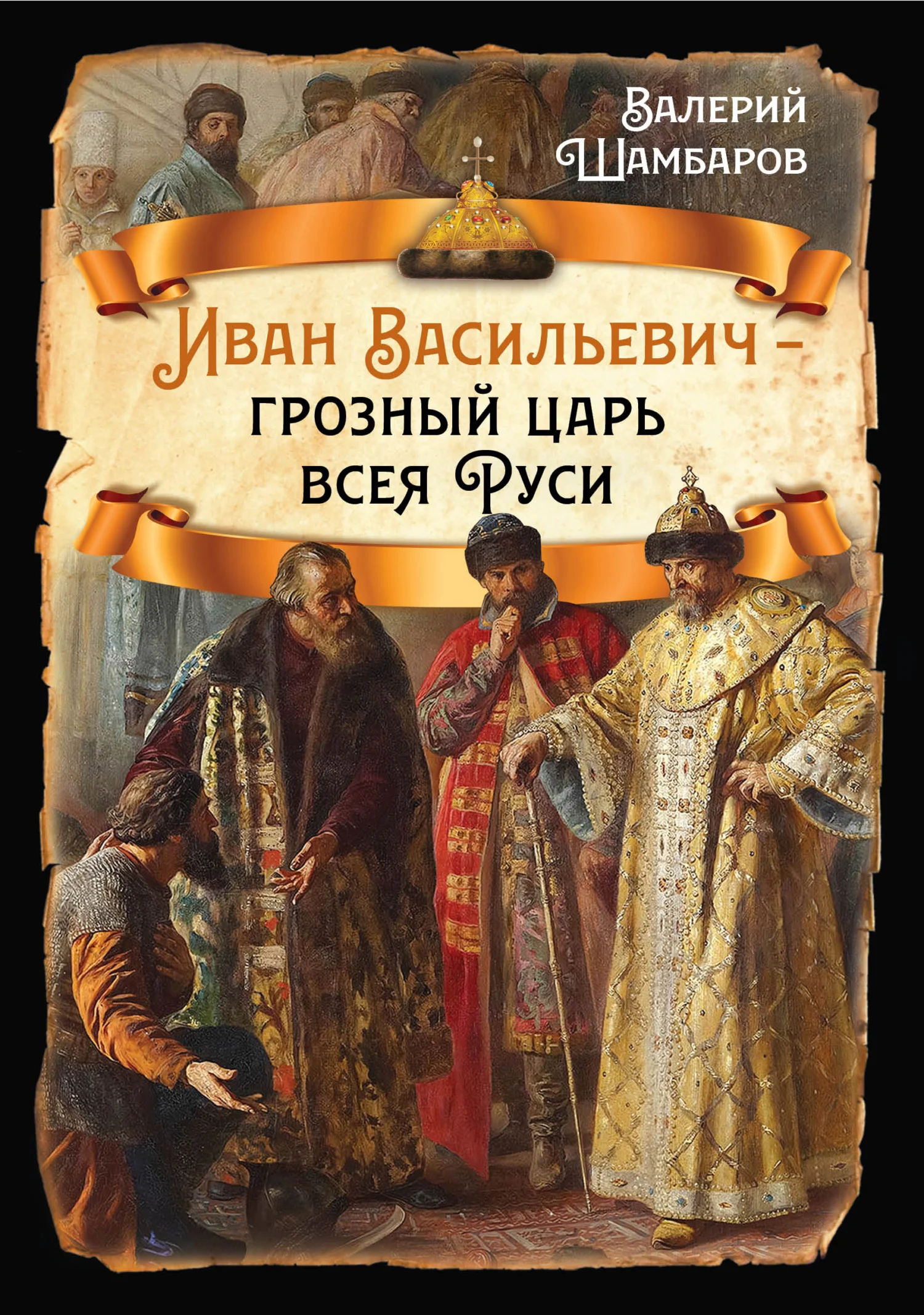 Обложка Иван Васильевич – грозный царь всея Руси