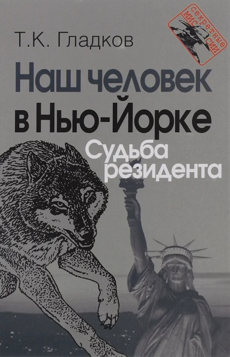 Обложка Наш человек в Нью-Йорке. Судьба резидента