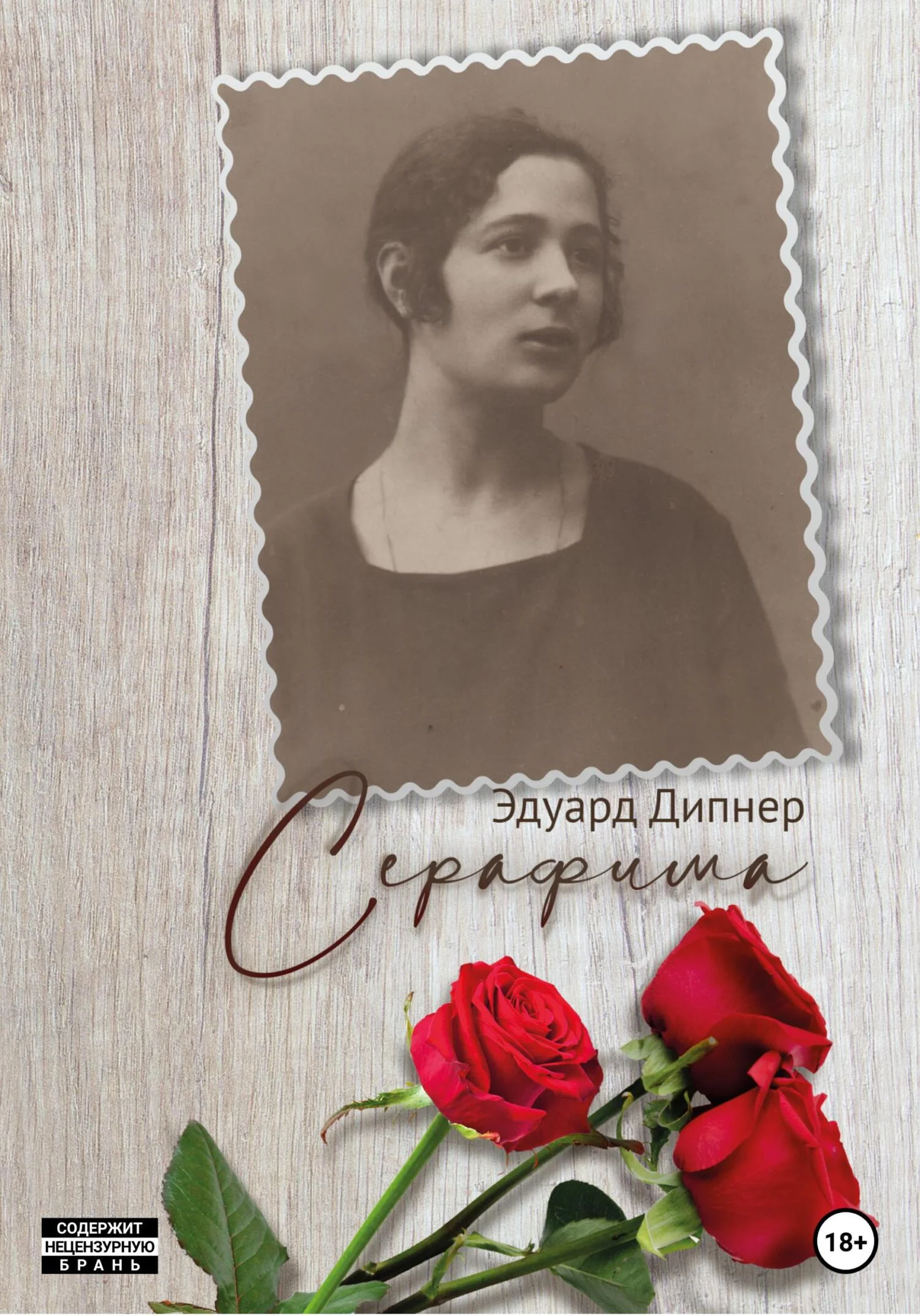 Обложка Серафима