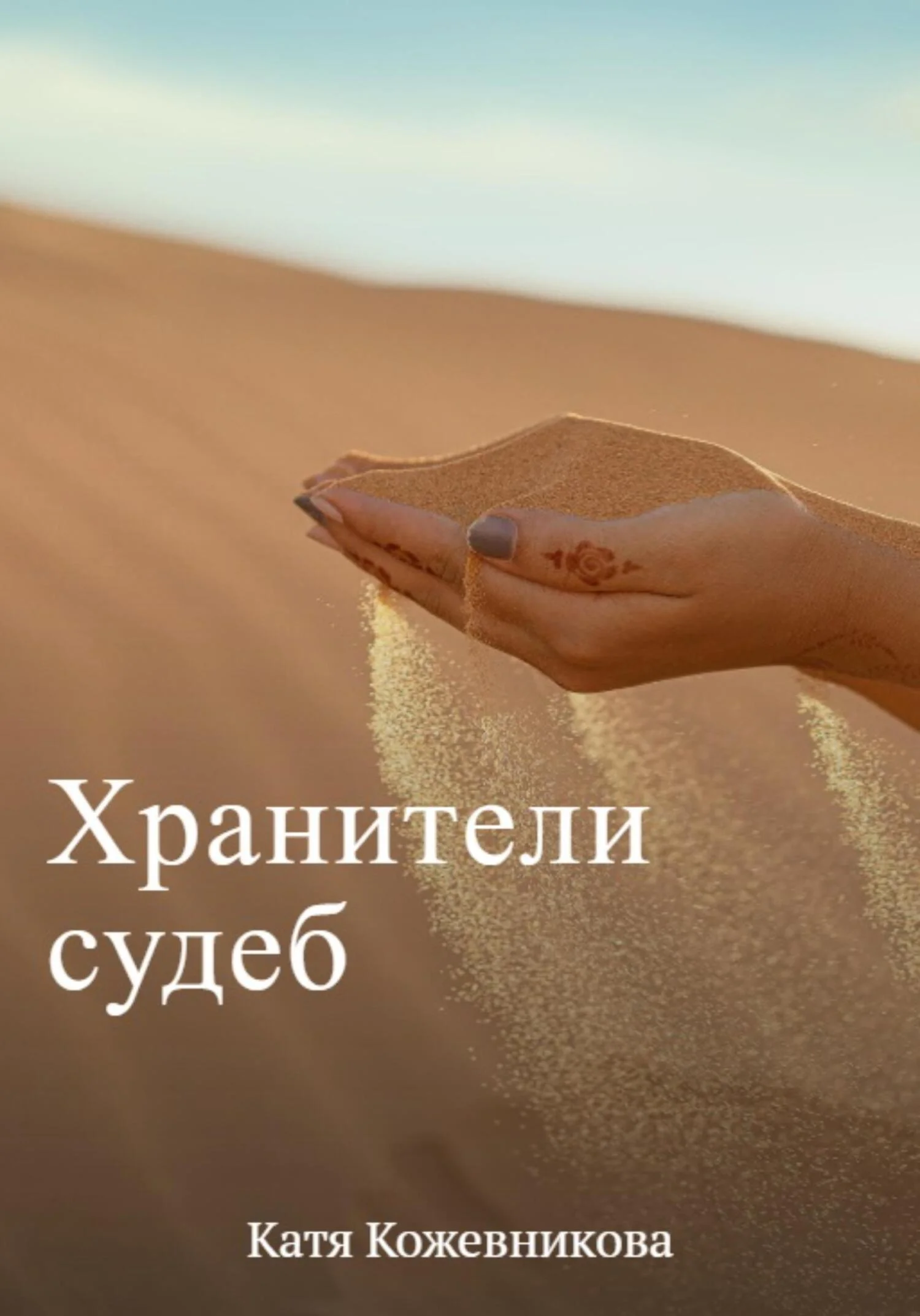 Обложка Хранители судеб