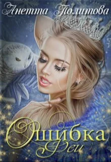 Обложка Ошибка феи