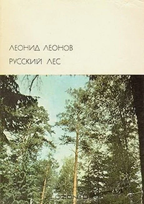 Обложка Русский лес