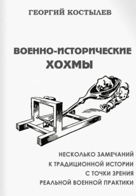 Обложка Военно-исторические хохмы