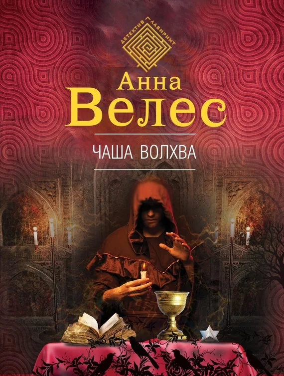 Обложка Чаша волхва